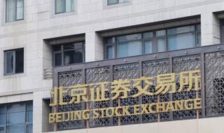 北交所开户答题答案