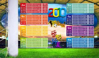 南非世界杯赛程图 南非世界杯赛程图