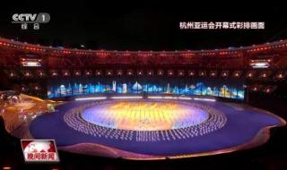 2023杭州亚运会开幕 2023杭州亚运会开幕